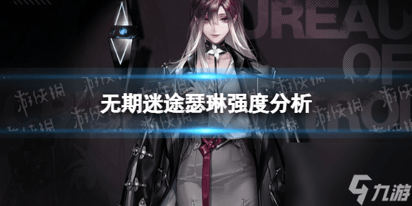 《无期迷途》瑟琳强度解析 瑟琳抽取建议
