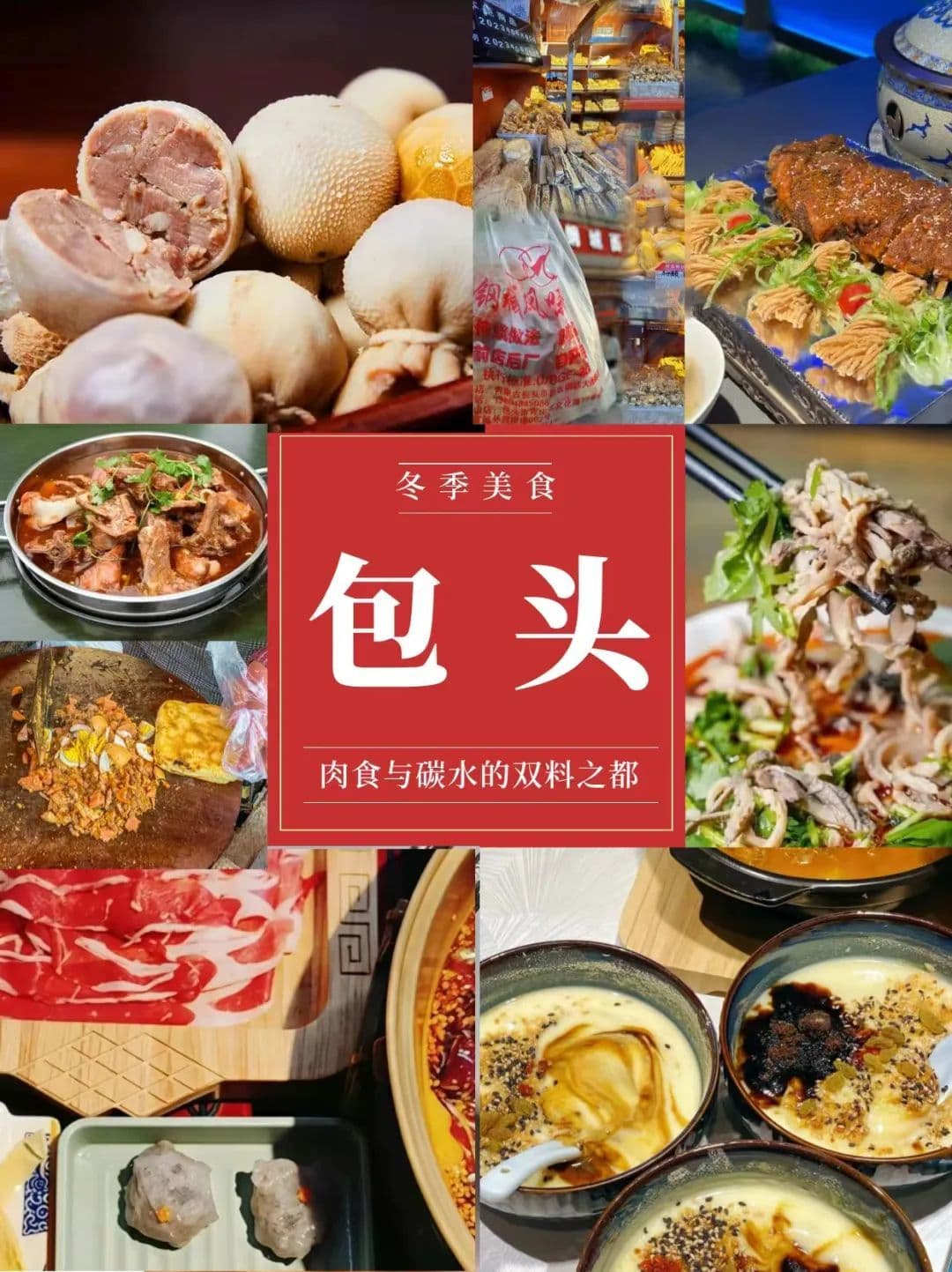 包头冬日“硬核”美食一键Get！