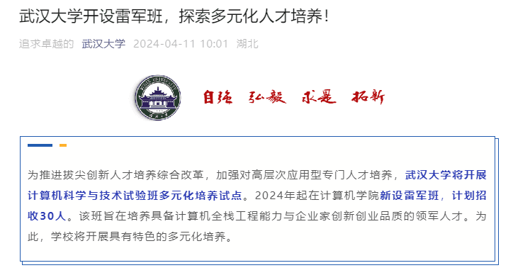 武汉大学开设雷军班，可100%具备保研资格
