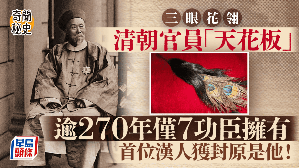 揭秘清朝“三眼花翎”：270多年仅7人获此殊荣，连和珅都无缘
