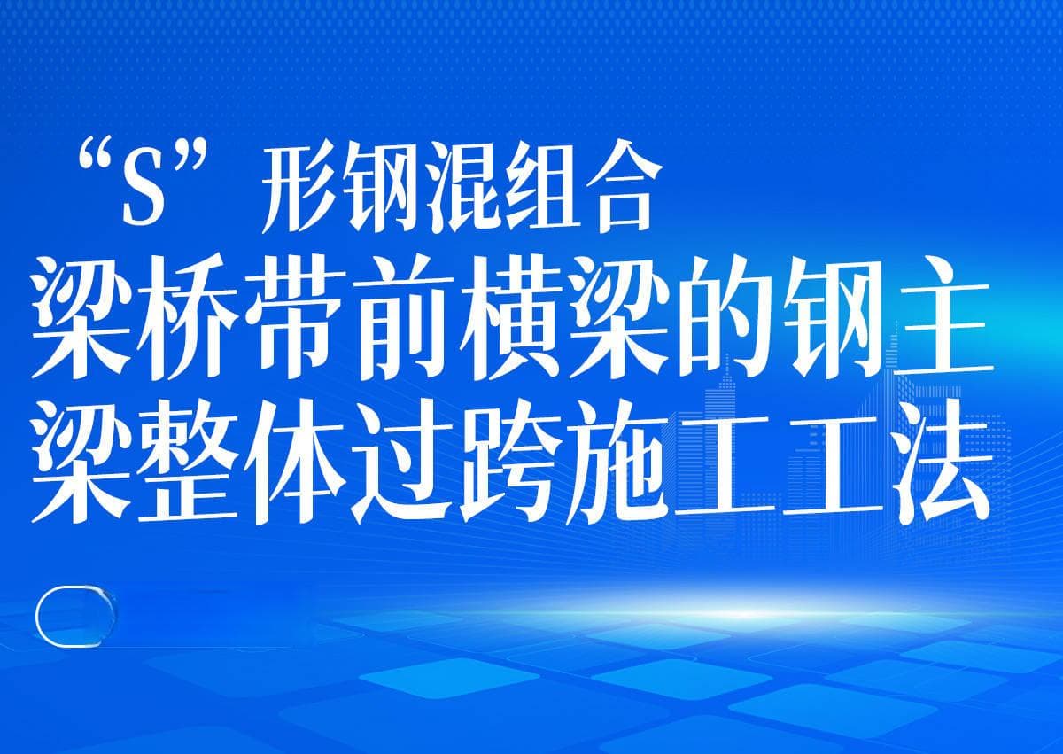 "S"形钢混组合梁桥整体过跨施工工法详解