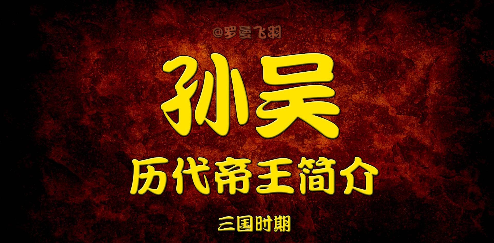 孙吴帝王谱：孙吴历代帝王的在位时间和事迹