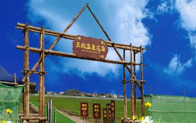 广东清远三坑温泉花海：温泉、花海、古村，一站式度假胜地