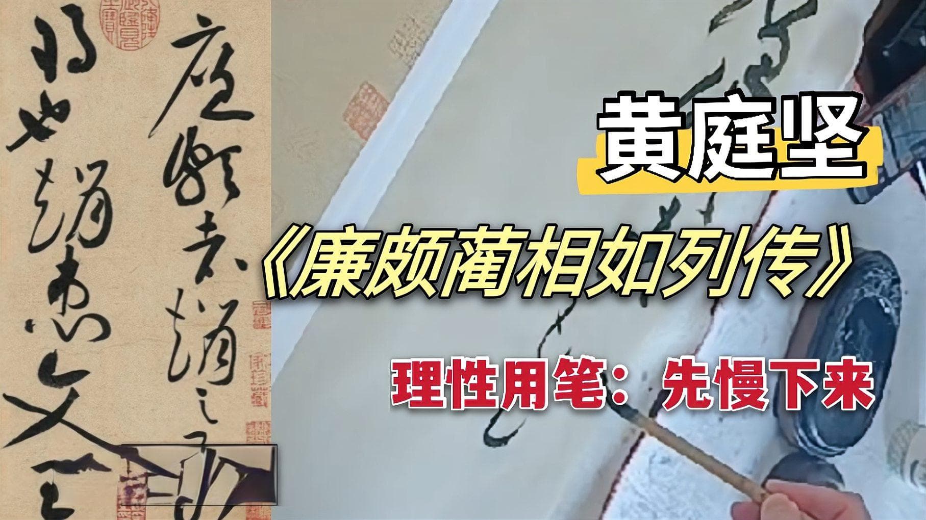 黄庭坚草书《廉颇蔺相如传》临摹解析