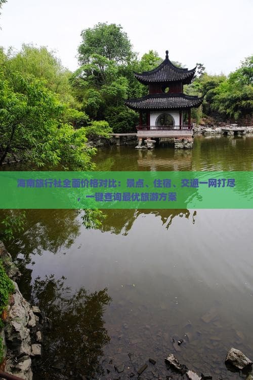 海南旅行社全面价格对比：景点、住宿、交通一网打尽，一键查询更优旅游方案