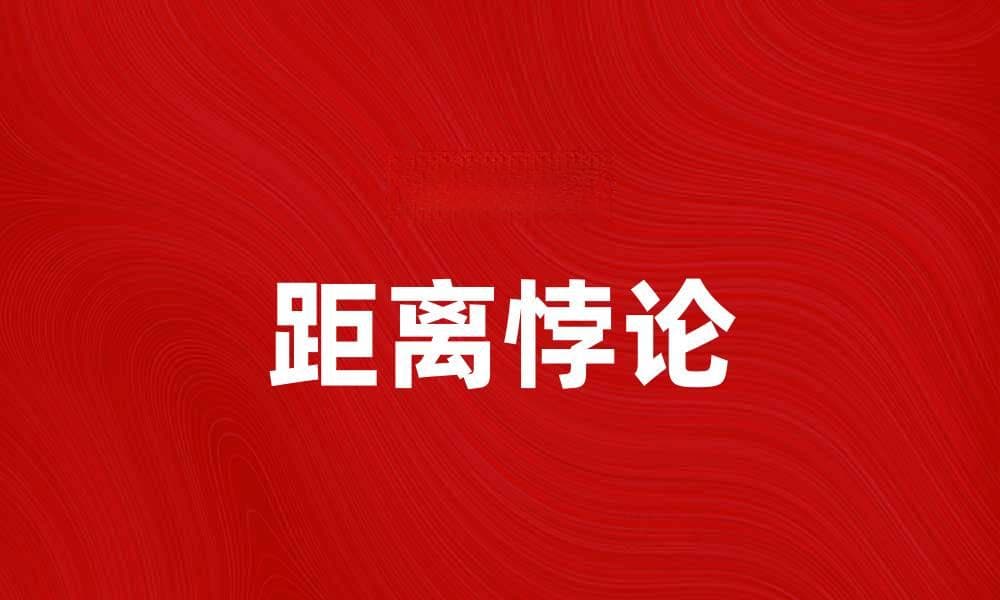 距离悖论：揭示时间与空间的神秘关系