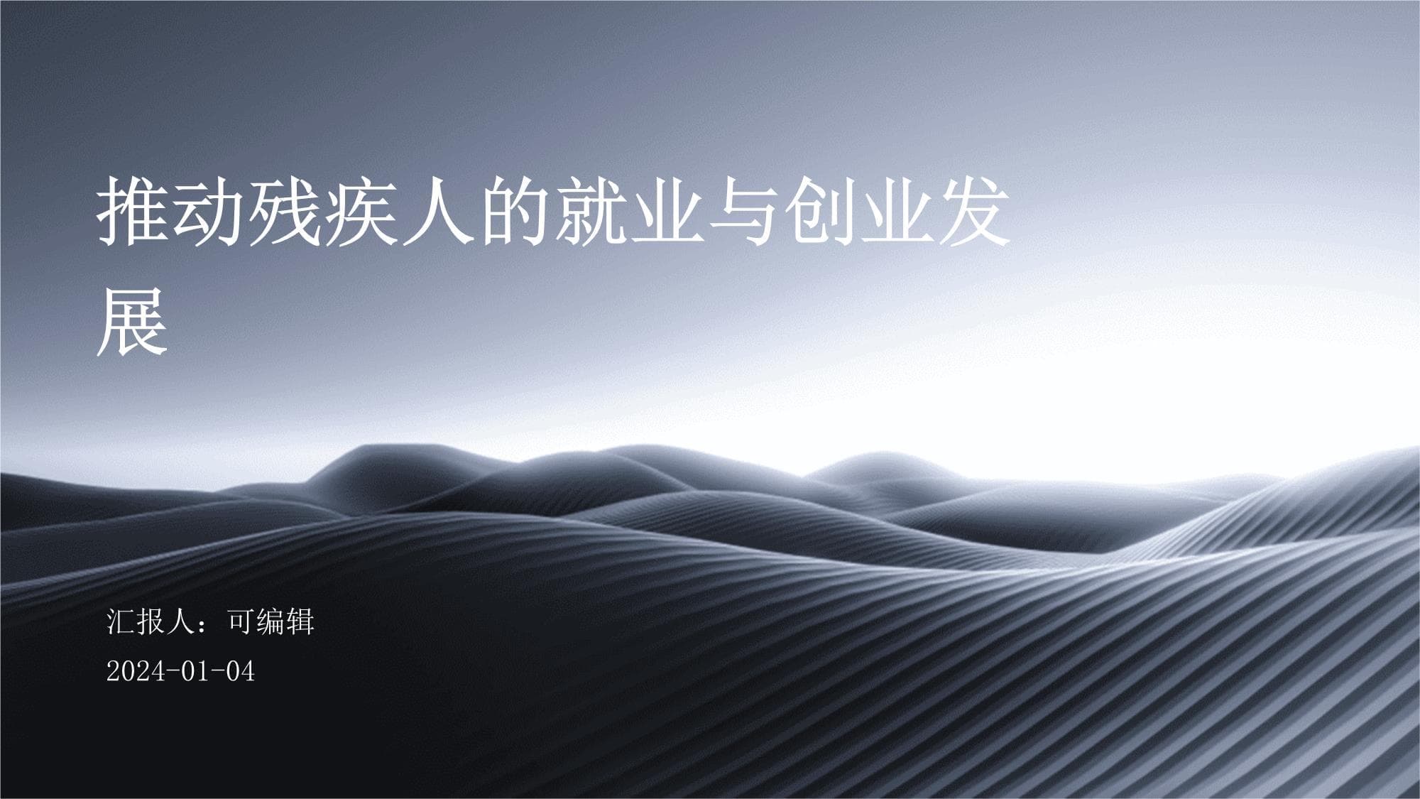 推动残疾人的就业与创业发展