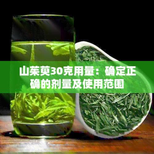 山茱萸30克用量：确定正确的剂量及使用范围