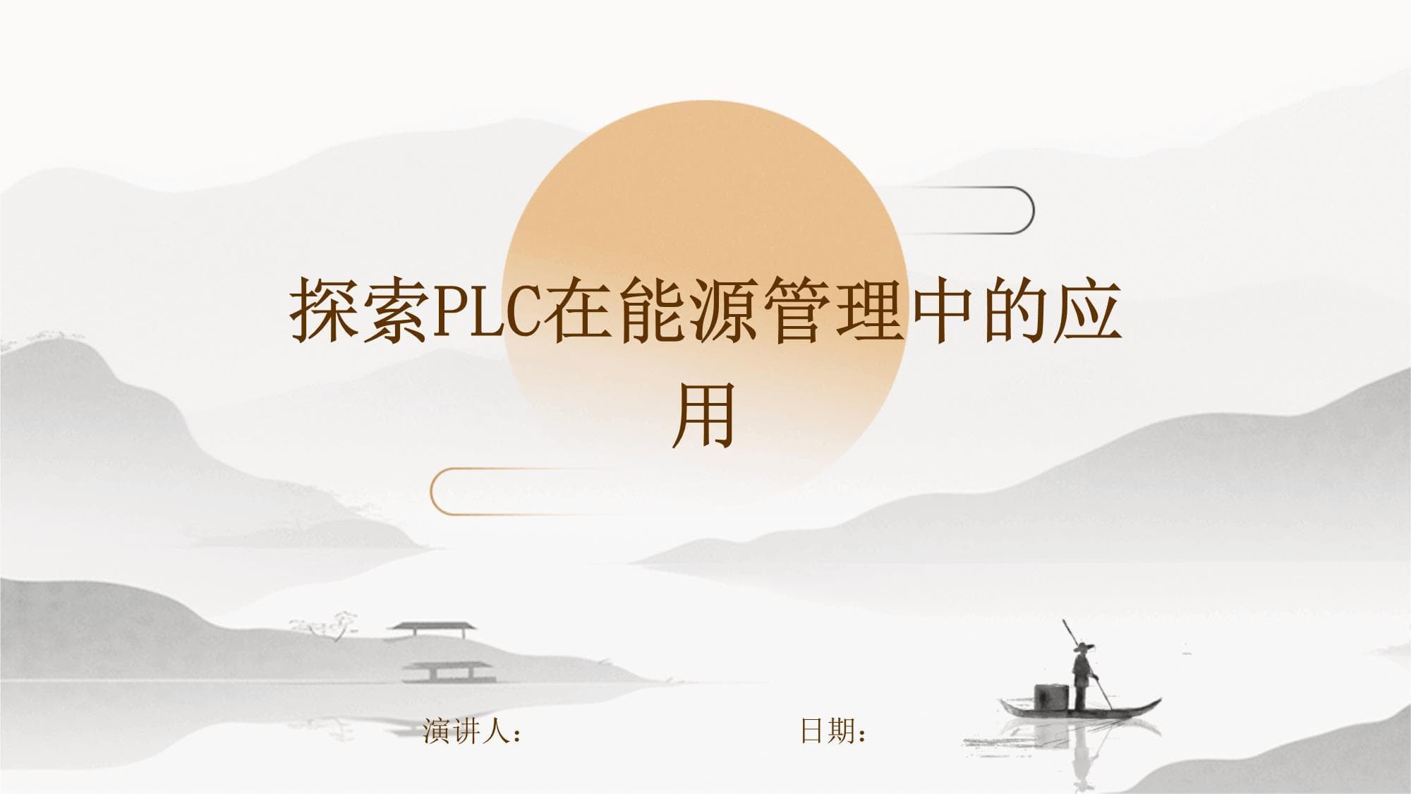 PLC在能源管理中的应用：从技术原理到实践案例