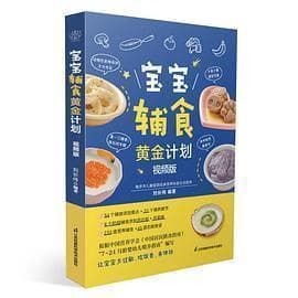 刘长伟推荐：宝宝辅食安全秘籍