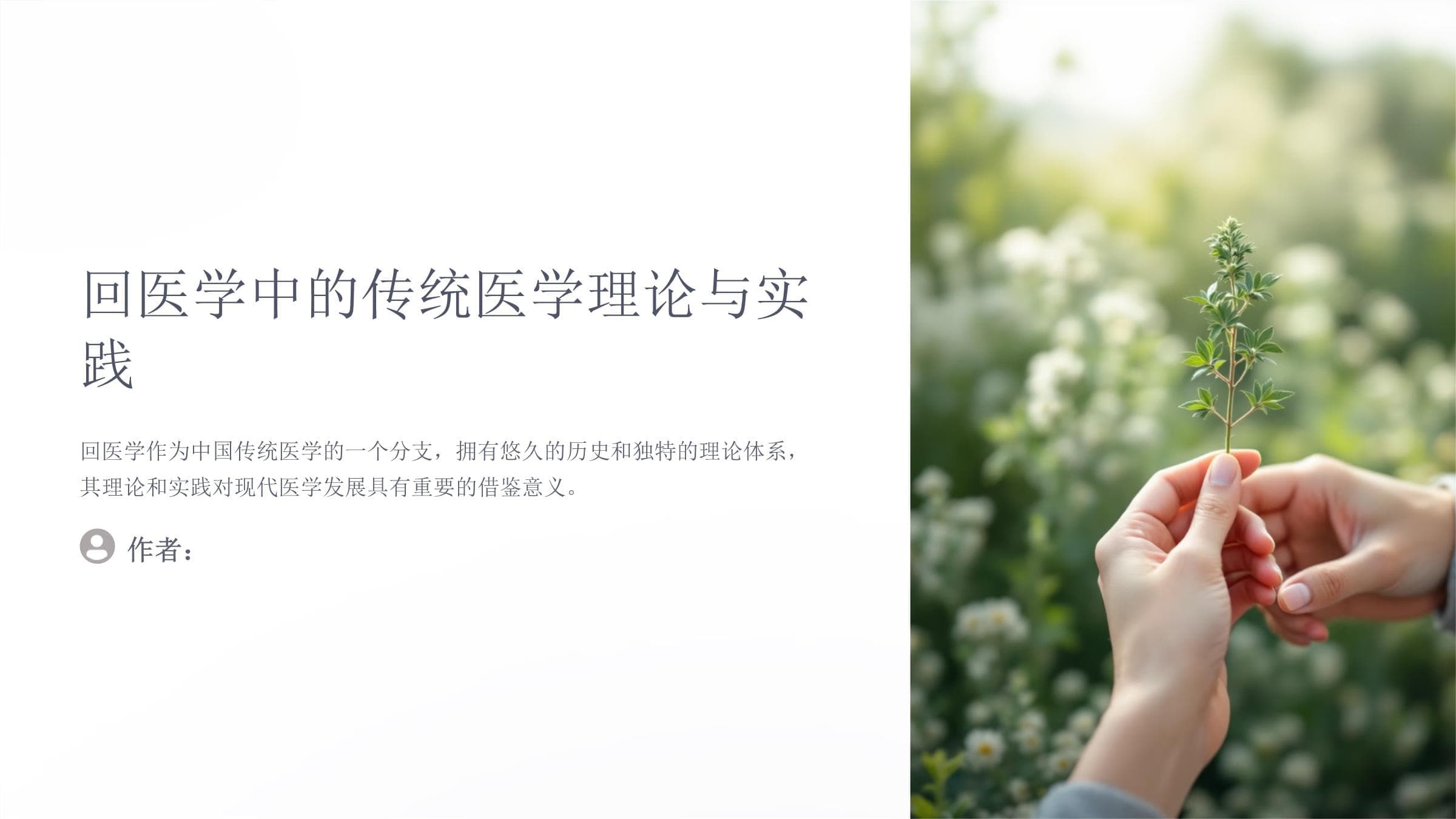回医学中的传统医学理论与实践
