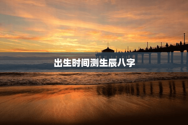 出生时间测生辰八字