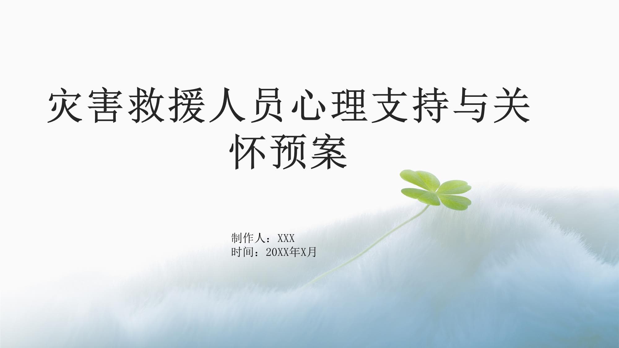灾害救援人员心理支持与关怀预案