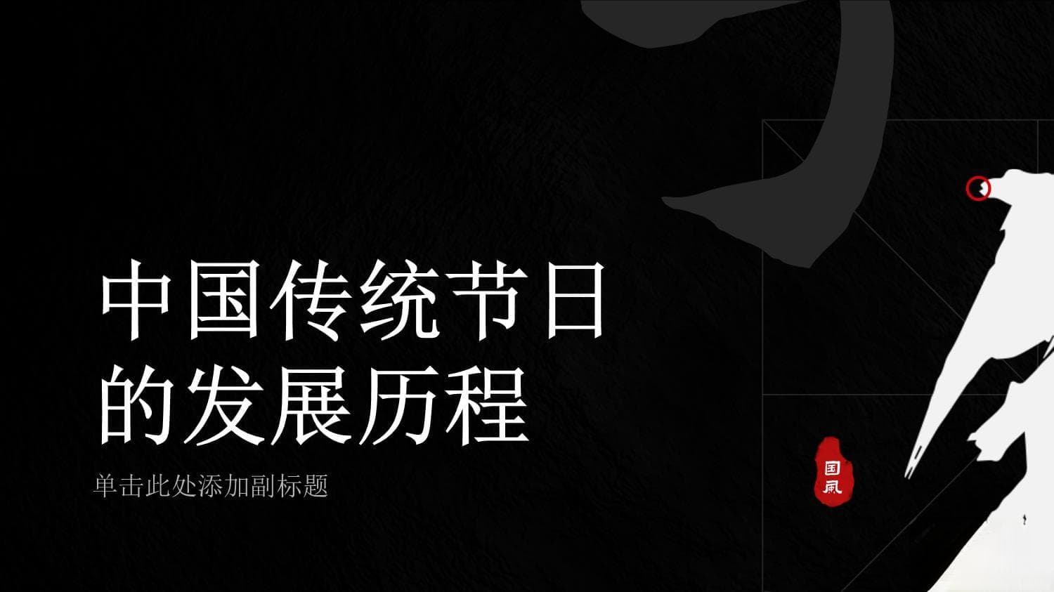 中国传统节日的发展历程