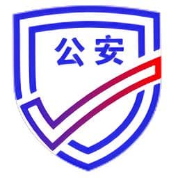 公安一网通办查询平台