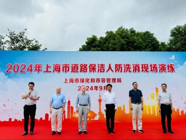 以“演”促防，筑牢安全防线——上海环卫行业开展道路保洁人防洗消现场演练