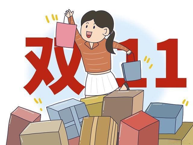 双十一购物狂欢：如何避免被“强买强卖”
