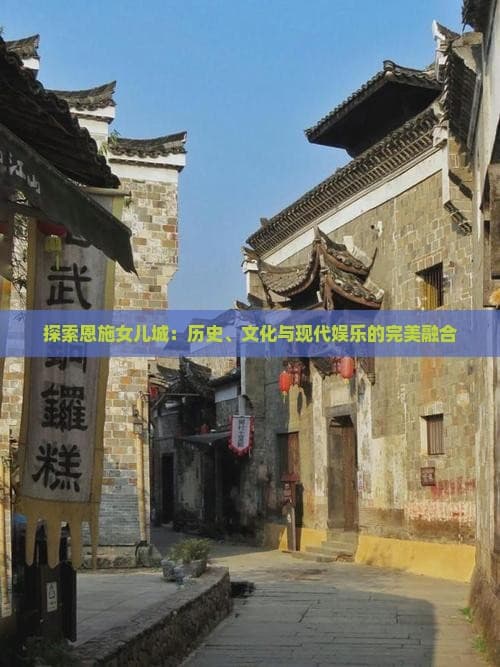 探索恩施女儿城：历史、文化与现代娱乐的完美融合