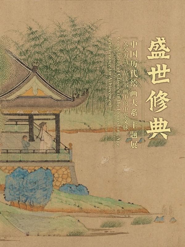 “久久为功”主题展在中华世纪坛开幕，展现中国历代绘画中的阅读文化