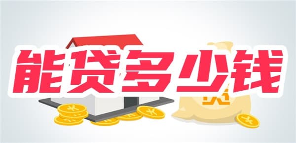 怎样算自己公积金能贷多少钱？举例说明