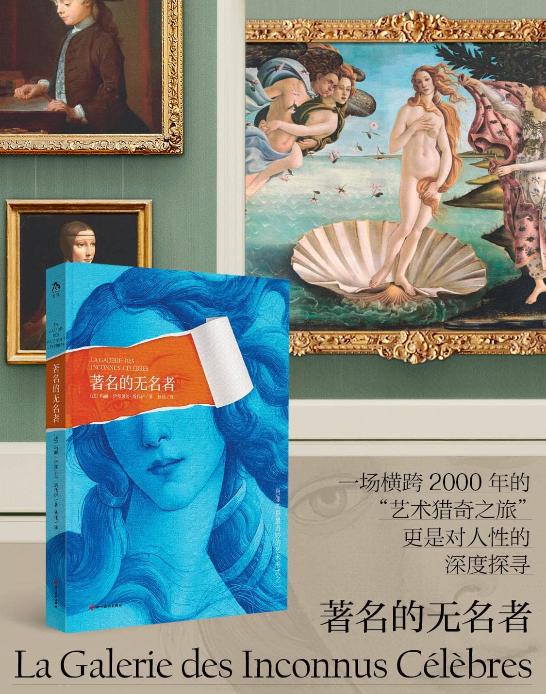 书讯 |《著名的无名者》：伟大艺术作品背后鲜为人知的故事与传奇