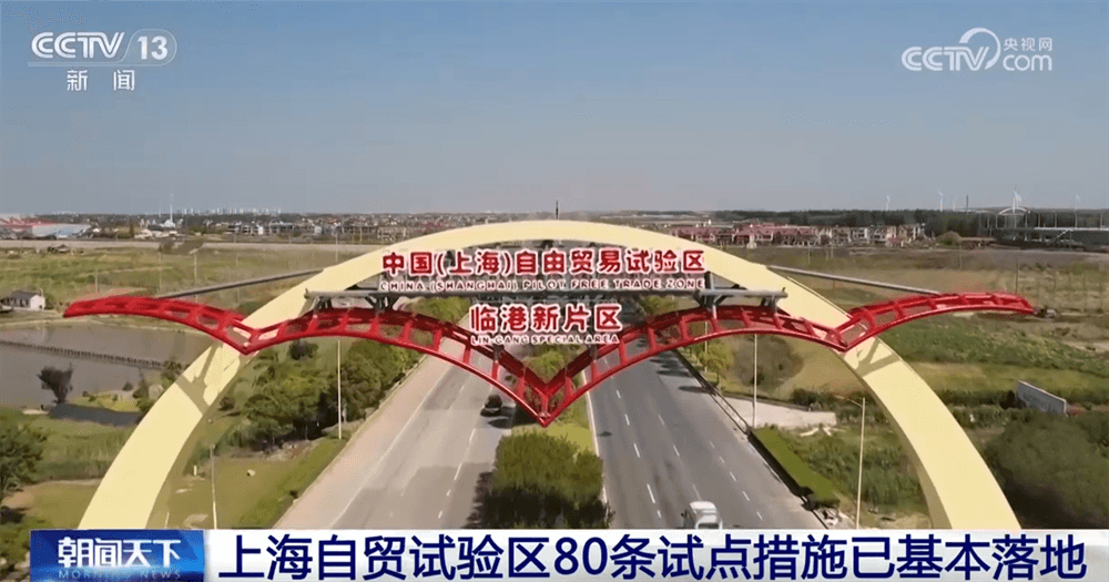 透过数字看成效 上海自贸试验区80条试点措施已基本落地
