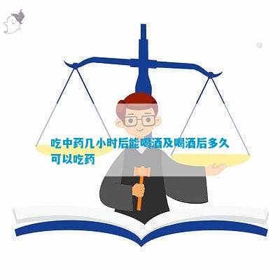 吃中药几小时后能喝酒及喝酒后多久可以吃药