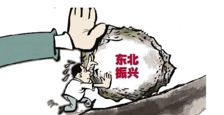 曾经是中国最重要的重工业基地，还有黑土地，东北为什么会衰退？