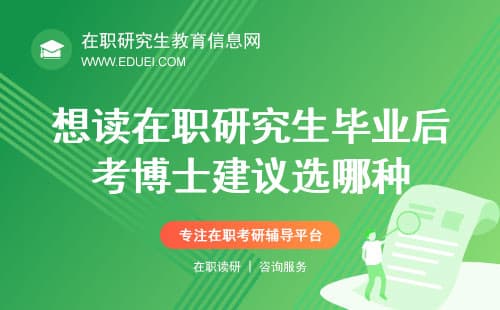 想读在职研究生毕业后考博士，建议选哪种？