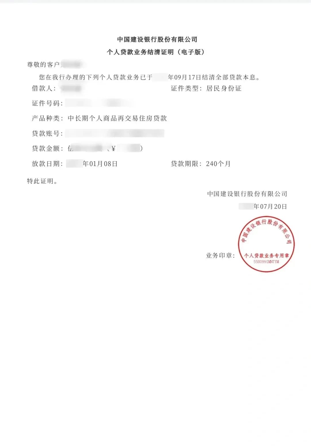 如何在建行APP上获取贷款结清证明