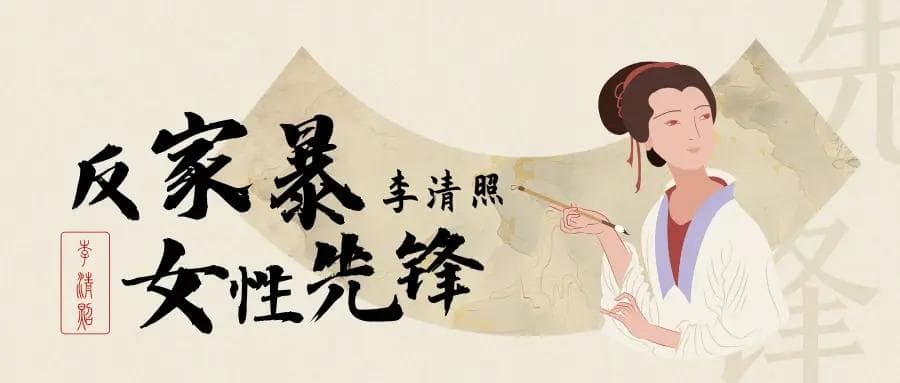 李清照揭发家暴丈夫，宁可坐牢也要离婚