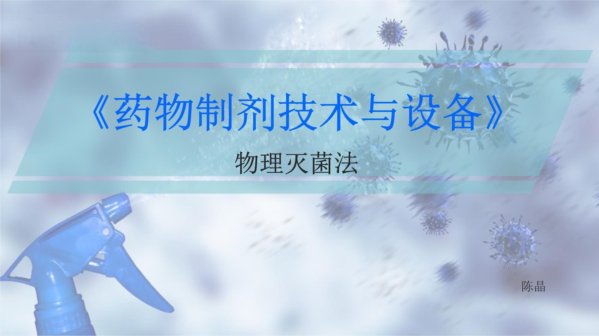 药物制剂技术与设备物理灭菌法讲解