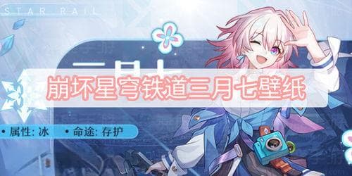 打造顶级三月七！崩坏星穹铁道三月七高效培养攻略