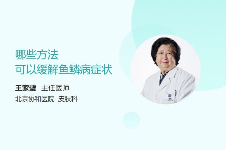 哪些方法可以缓解鱼鳞病症状