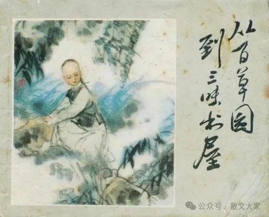 鲁迅《从百草园到三味书屋》全面赏析