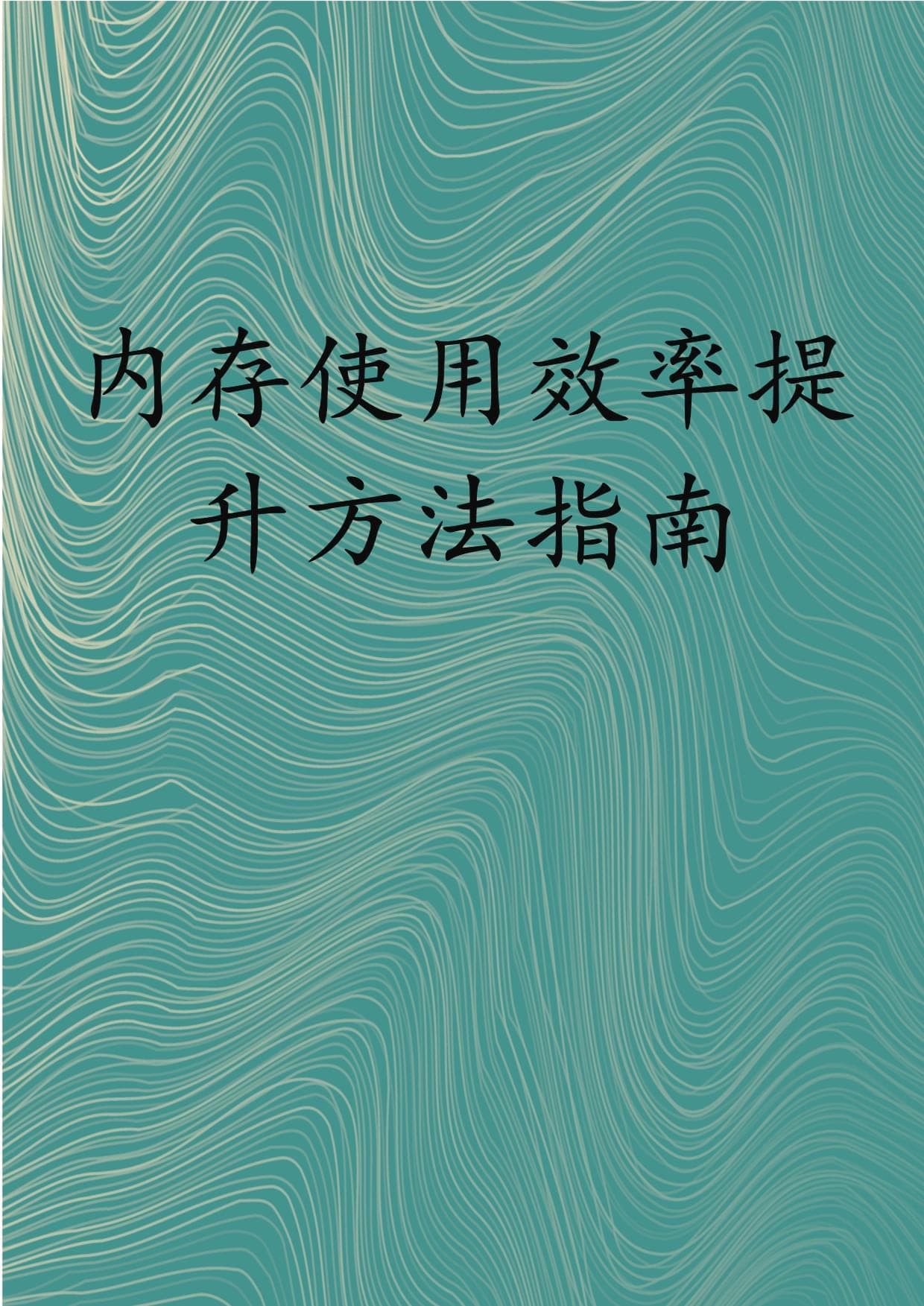 内存使用效率提升方法指南