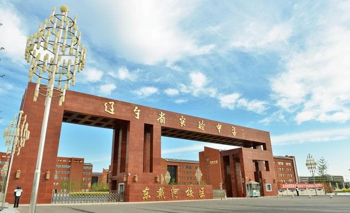 辽宁省实验中学：高考成绩优异，师资力量雄厚