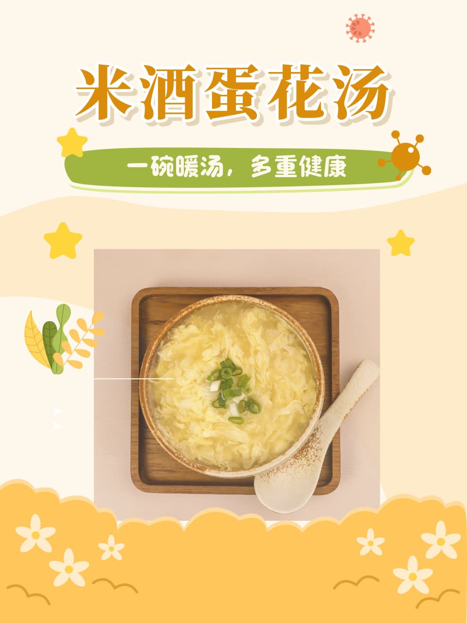 米酒蛋花汤：一碗暖汤，多重健康益处