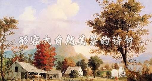形容大自然美景的诗句