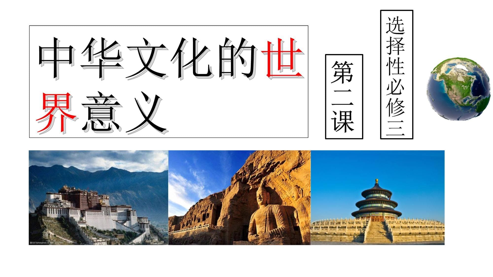 中华文化的世界意义：从佛教东渐到西学东渐