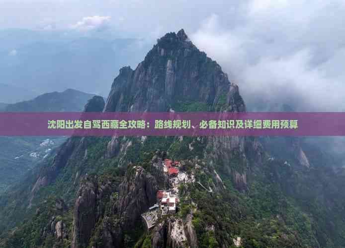 沈阳出发自驾西藏全攻略：路线规划、必备知识及详细费用预算