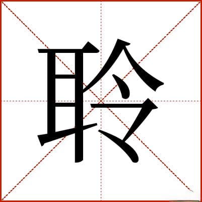 汉字“聆”的详细解释