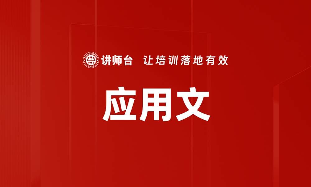 应用文写作指南：定义、特征、分类与写作技巧