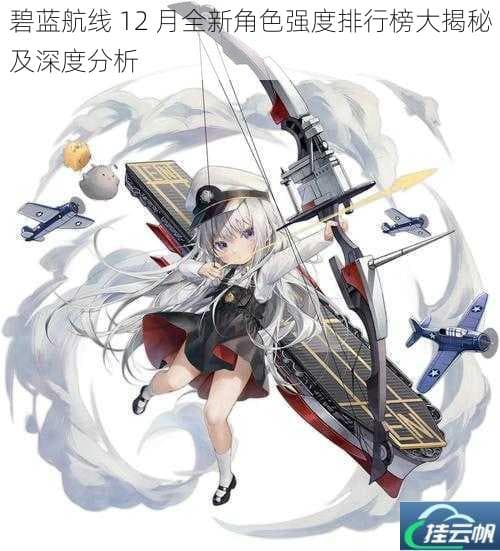 碧蓝航线 最新角色强度排行榜大揭秘及深度分析