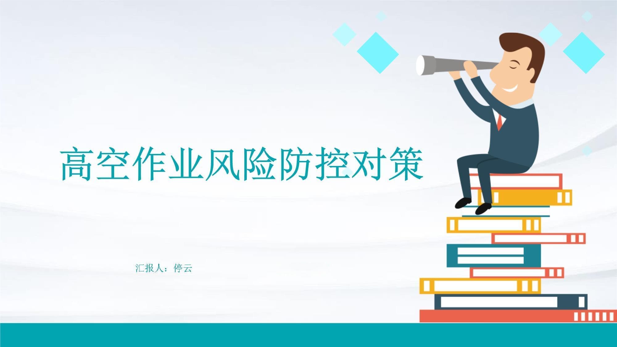 高空作业风险防控对策