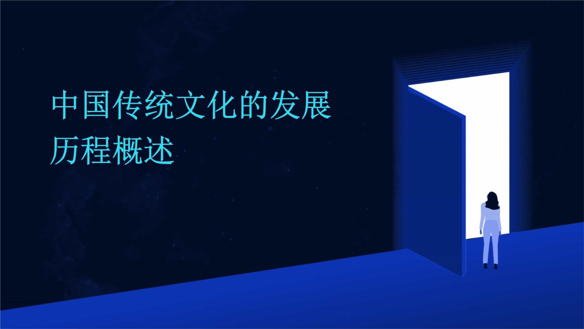 中国传统文化的发展历程概述
