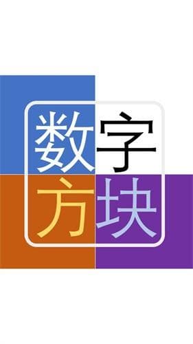 数字方块：一款考验脑力的休闲益智游戏