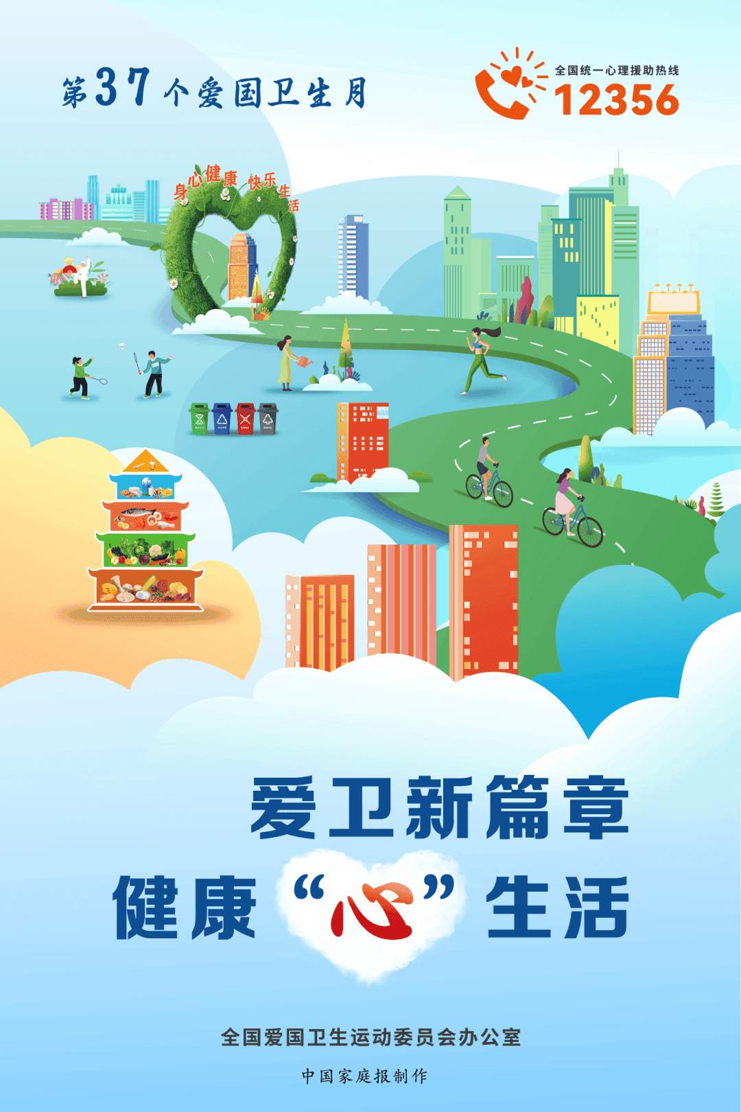 【爱国卫生月】爱卫新篇章 健康“心”生活