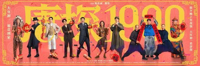 强势回归，《唐探1900》为何能成为系列最佳？
