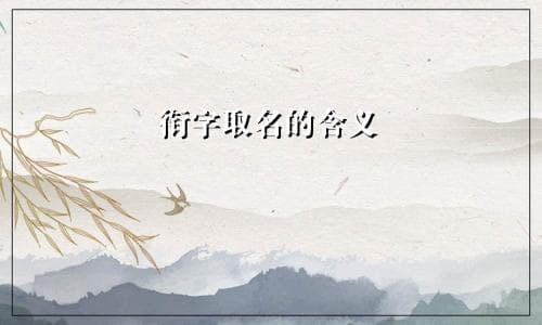 “衔”字取名的含义与忌讳